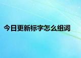 今日更新标字怎么组词