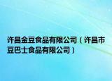 许昌金豆食品有限公司（许昌市豆巴士食品有限公司）