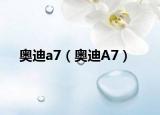 奥迪a7（奥迪A7）