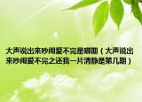 大声说出来吵闹爱不完是哪期（大声说出来吵闹爱不完之还我一片清静是第几期）