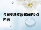 今日更新素质教育的5点内涵
