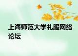 上海师范大学礼服网络论坛