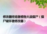 修改器终结者植物大战僵尸（僵尸破坏者修改器）