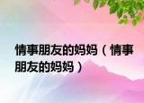 情事朋友的妈妈（情事朋友的妈妈）