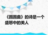 《圆圆曲》的诗是一个盛怒中的美人