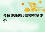 今日更新985院校有多少个