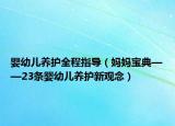 婴幼儿养护全程指导（妈妈宝典——23条婴幼儿养护新观念）