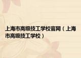 上海市高级技工学校官网（上海市高级技工学校）