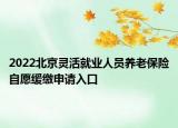 2022北京灵活就业人员养老保险自愿缓缴申请入口