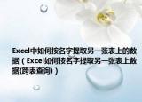 Excel中如何按名字提取另一张表上的数据（Excel如何按名字提取另一张表上数据(跨表查询)）