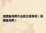 地图鱼饲养方法和注意事项（地图鱼饲养）
