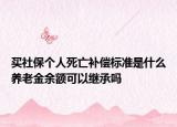 买社保个人死亡补偿标准是什么养老金余额可以继承吗