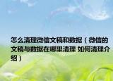 怎么清理微信文稿和数据（微信的文稿与数据在哪里清理 如何清理介绍）
