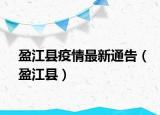 盈江县疫情最新通告（盈江县）