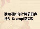 谁知道如何计算节日步行R  & ampf区C房