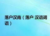 落户汉南（落户 汉语词语）