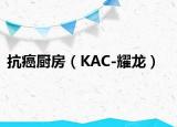 抗癌厨房（KAC-耀龙）