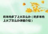 吃羊肉多了上火怎么办（吃多羊肉上火了怎么办详细介绍）