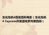 生化危机4百度百科电影（生化危机4 Capcom开发游戏系列第四部）