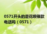 0571开头的是花呗催款电话吗（0571）