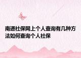 南通社保网上个人查询有几种方法如何查询个人社保
