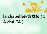 la chapelle官方女装（LA chA TA）