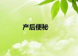 产后便秘