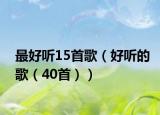 最好听15首歌（好听的歌（40首））