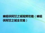 蝙蝠侠阿甘之城视频攻略（蝙蝠侠阿甘之城全攻略）