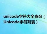 unicode字符大全查询（Unicode字符列表）