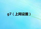 g7（上网设置）