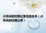 小耳朵的校园记事完结全本（小耳朵的校园记事）