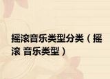摇滚音乐类型分类（摇滚 音乐类型）