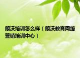 朗沃培训怎么样（朗沃教育网络营销培训中心）