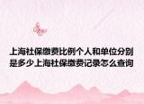 上海社保缴费比例个人和单位分别是多少上海社保缴费记录怎么查询