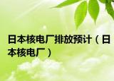 日本核电厂排放预计（日本核电厂）