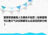 爱情常遇暴雨人生难免不如意（如果爱情可以看天气决定那要怎么去适应四季分明）