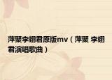 萍聚李翊君原版mv（萍聚 李翊君演唱歌曲）