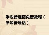 学说普通话免费教程（学说普通话）