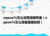 oppoa7x怎么设置按键声音（oppoa7x怎么用音量键拍照）