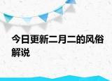 今日更新二月二的风俗解说