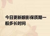 今日更新眼影保质期一般多长时间