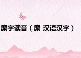 糜字读音（糜 汉语汉字）