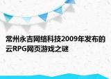 常州永吉网络科技2009年发布的云RPG网页游戏之谜