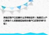 异地迁移户口需要什么手续和证件（购房迁入户口异地个人买新房后如何办理户口迁移手续?介绍）