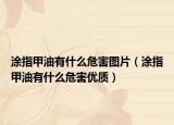 涂指甲油有什么危害图片（涂指甲油有什么危害优质）