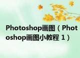 Photoshop画图（Photoshop画图小教程 1）