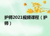 护师2021视频课程（护师）
