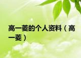 高一菱的个人资料（高一菱）