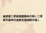 全款买二手房需要找中介吗（二手房不走中介全款交易流程介绍）